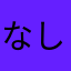 なしさん怖くて