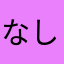 なししししししししししし