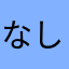 なしししししな