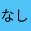 なししななししな