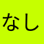 なしじま