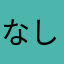 なしすぎ