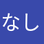 なしたはとはたへにさ