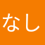 なしっ