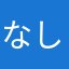 なしっぴー