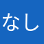 なしてすか