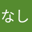 なしてらし
