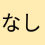 なしとう