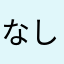 なしと）ひとるひや