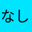 なしなさ
