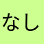 なしなしおおし