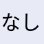 なしなしおみ