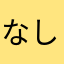 なしなしさんな