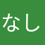 なしなしなしそ