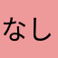 なしなしなっしーなしっ