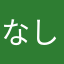 なしなしりん