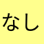 なしなしリンゴ