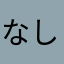 なしなし梨子