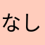 なしなし2024