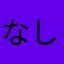 なしなしQR