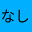 なしなほ