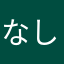 なしなshi