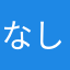 なしにしさ
