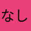 なしねちやまりた