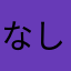 なしのつぶてのつぶて