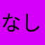 なしの子