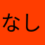 なしはなはかた