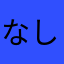 なしまかぼ