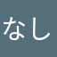 なしませ