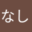 なしまはか