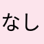 なしみよ