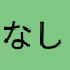 なしやそなよ