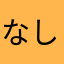 なしやまなしお