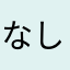 なしょまる