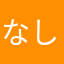 なしりんこ