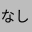 なしわら