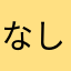 なしコココ🍐