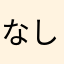 なしサイコー