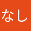 なしーなし
