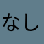 なし太郎之助