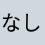 なし崩し衛門之助