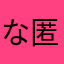 なし 匿名