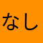 なし0226