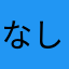なし0416