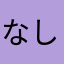 なし54789