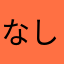 なし957
